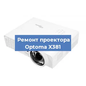 Замена проектора Optoma X381 в Новосибирске
